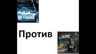 Поединок двух настольных игр. Настольная игра "Детектив" против настольной игры"Место преступления".