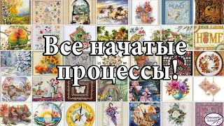 81. Все мои начатые процессы!! Много красивых работ! Вышивка крестом!🤩🤗😋