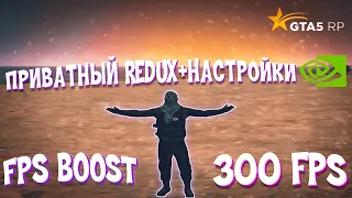 ПРИВАТНЫЙ REDUX ДЛЯ ГТА 5 РП | FPS BOOST | ПОВЫШЕНИЕ ФПС + ОПТИМИЗАЦИЯ | НАСТРОЙКИ NVIDIA | РОЗЫГРЫШ