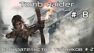 Прохождение Tomb Raider # 8. Собирательство тайников # 2