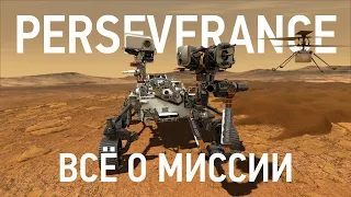 Всё о миссии Mars 2020 (Perseverance)