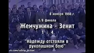 Жемчужина 1-4 Зенит. Кубок России 1998/1999