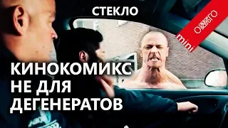 Обзор фильма Стекло. Сколько говен на него стекло?