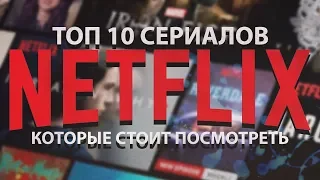 Топ 10 Сериалов Netflix Которые Стоит Посмотреть