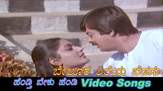 Belura Shileya Bedagu - Hendthi Beku Hendthi - ಹೆಂಡ್ತಿ ಬೇಕು ಹೆಂಡ್ತಿ - Kannada Video Songs