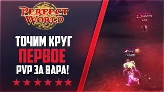 ТОЧИМ КРУГ | ПЕРВОЕ PVP ЗА ВАРА | Дневники PW-project [1.4.6] #8  PERFECT WORLD