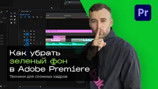 Как убрать зеленый фон в Adobe Premiere Pro. Техники для сложных кадров