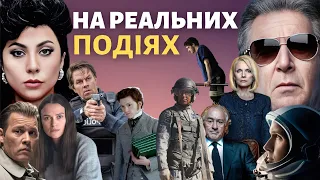 Фільми які варто подивитись кожному | Фільми на реальних подіях українською