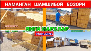 НАМАНГАН ШАМШИБОЙ БОЗОРИ: ОБРЕЗНОЙ ТАХТА НАРХЛАРИ 2024. #шамшибой_бозори #тахта #нархлари #стропила