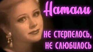 Натали "Не стерпелось, не слюбилось" - Официальный видеоклип