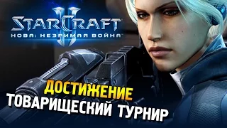 Star Craft 2 Нова: Незримая война Достижение: Товарищеский турнир