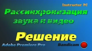 Рассинхронизация звука и видео. Решение