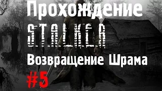 Сталкер Возвращение Шрама #5 [Группа Танго и Защита Учёных и Военных]