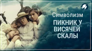 Пикник у висячей скалы, 1975. Психологический разбор/Смысл фильма