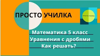 Математика 5 класс. Уравнения с обыкновенными дробями