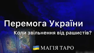 Перемога України ! Кінець війни вже скоро?