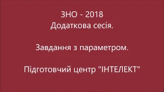 ЗНО-18. Завдання з параметром. Додаткова сесія