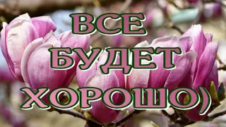 ВСЕ БУДЕТ ХОРОШО🥰МИР светлыми НАДЕЖДАМИ согрет😁Прекрасные стихи ✔Алеся Синеглазая🎶Музыкальный клип