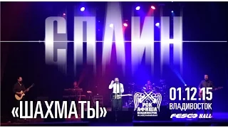 Сплин - Шахматы (Live, Владивосток, 01.12.2015)