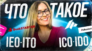 | ЧТО ТАКОЕ ICO? | ЧЕМ ОТЛИЧАЮТСЯ ICO -IDO-IEO-ITO? | РАЗБОР ЗАПУСКА МОНЕТ | INITIAL COIN OFFERING