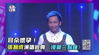 ［ 台視17唱 ］張智成演唱經典歌曲《凌晨三點鐘》，眾人大呼耳朵懷孕‼️