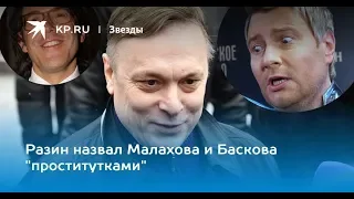 "Проститутка!": разъяренный Разин набросился на Баскова