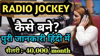 Radio Jockey Kaise Bane। Radio Jockey कैसे बने?। How To Become Radio Jockey। Radio Jockey Salary ।।