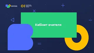 Кабінет вчителя. Відеоінструкція