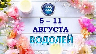 ♒ВОДОЛЕЙ♒. 🍉 С 5 по 11 АВГУСТА 2019 г. Таро Прогноз Гороскоп 😊