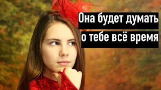 Как легко заставить девушку думать о тебе постоянно?