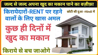 Wazifa To Purchase Own House || Khud Ka Makaan Khareedne ka Wazifa-अपना मकान खरीदने का वज़ीफ़ा