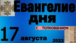 Евангелие дня с толкованием  17 августа 2023 года 90, 120 псалом  Отче наш