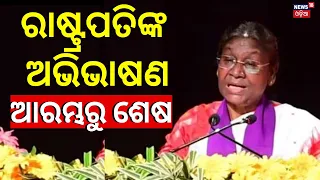 President Droupadi Murmu Odisha Visit: President Droupadi Murmu 's Speech At Berhampur University