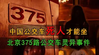 北京375路公交车真实灵异事件解读！第一卷