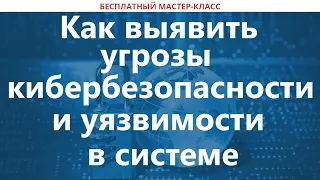 Как выявить угрозы кибербезопасности и уязвимости в системе