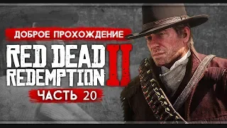 Прохождение Red Dead Redemption 2 | Часть 20: Мальчики-налётчики