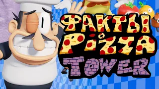 ФАКТЫ о PIZZA TOWER