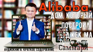 ALIBABA. ДОМ, КОТОРЫЙ ПОСТРОИЛ ДЖЕК МА. Дункан Кларк |Саммари