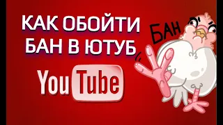 Как обойти бан в Ютубе | 10 причин блокировки и как её избежать!