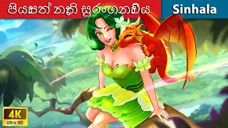 පියාපත් නැති සුරංගනාවිය 💖 Bedtime Story in Sri Lanka | WOA - Sinhala Fairy Tales