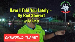 Have I Told You Lately By Rod Stewart เพลงสากลแปลไทย #เพลงสากลแปลไทย