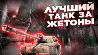 Какой танк взять за боевой пропуск? ● AE Phase I World of tanks ● Как играть на Фазе 1