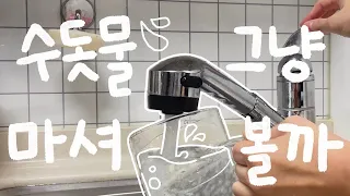 Drink tap water in Korea | make economical and environmental changes!