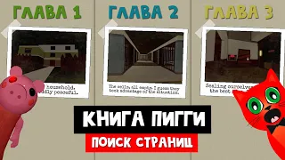 Как собрать ВСЕ СТРАНИЦЫ КНИГИ в ПИГГИ роблокс | Piggy roblox | Эпизод 1-3 (где страницы книги)