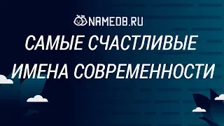 Самые счастливые имена современности