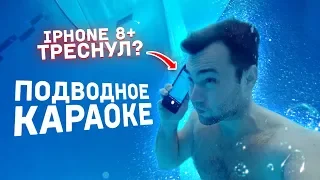 Что если ПОЗВОНИТЬ под ВОДОЙ? | IPHONE СЛОМАЛСЯ? | Подводное караоке