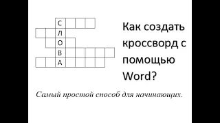 Как создать кроссворд с помощью word