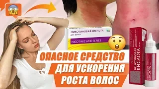 ОПАСНОЕ СРЕДСТВО ДЛЯ УСКОРЕНИЯ РОСТА ВОЛОС - НИКОТИНОВАЯ КИСЛОТА ОТЗЫВЫ