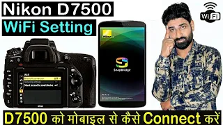 D7500 को मोबाइल से कैसे Connect करें