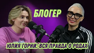 "Я ДУМАЛА, ЧТО УМРУ ПРЯМО ТАМ!" - ЮЛИЯ ГОРНИ О РОДАХ И МАТЕРИНСТВЕ